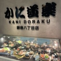 かに道楽 銀座八丁目店 - 