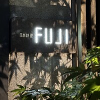 日本料理FUJI - 