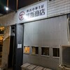 横浜中華そば 維新商店 本店