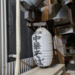 横浜中華そば 維新商店 - 