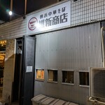 横浜中華そば 維新商店 - 