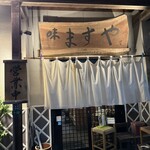 味いろいろ ますや - 