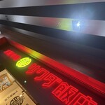 大阪中華サワダ飯店 - 