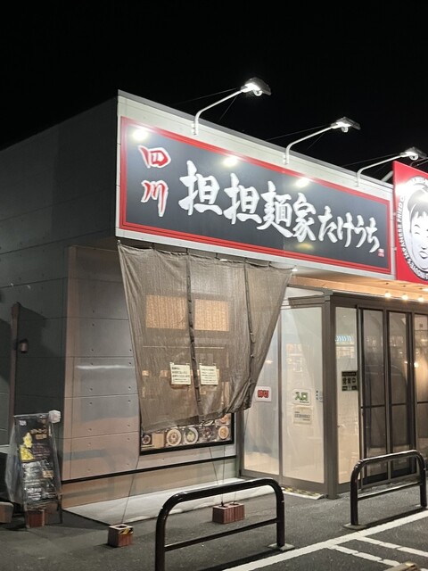 担担麺家 たけうち 古川店｜本格担担麺のラーメン屋