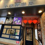 台湾甜商店 - 
