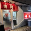 味特 本店
