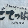 どてっぱん 石山駅前店