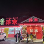 珍来 柏日立台店 - 