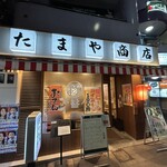 やきとん たまや商店 - 