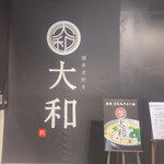 博多水炊き大和 - 