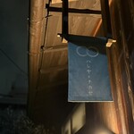 ハシヤとナカセ - 