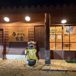 島豆腐 Haru Obaa食堂