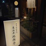 恵比寿 比内亭 - 