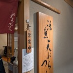 天ぷら つな八 - 