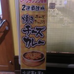 富む富む - 看板　名物焼きチーズカレー