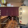 酒津屋 伏見店