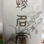 小島屋 - 