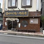 中村麺三郎商店  - 
