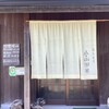 蕎麦道楽 小山田庵 - 