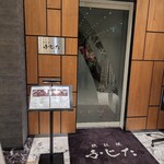 鉄板焼 ふじた - 