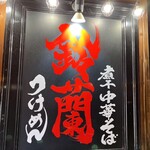 煮干中華そば 鈴蘭 - 