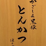 黒豚とんかつ ほり壱 - 