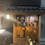 宮川本廛 赤坂宮川 - 