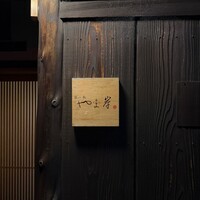 富小路 やま岸 - 