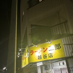 ラーメン二郎 - 