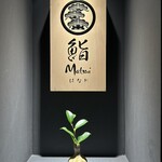 鮨 Matsui - 