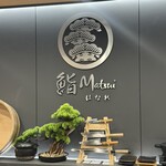鮨 Matsui - 