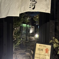 ひつまぶし 登河 那古野本店 -  ひつまぶし 登河 那古野本店 -