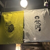 ひつまぶし 登河 那古野本店 -  ひつまぶし 登河 那古野本店 -