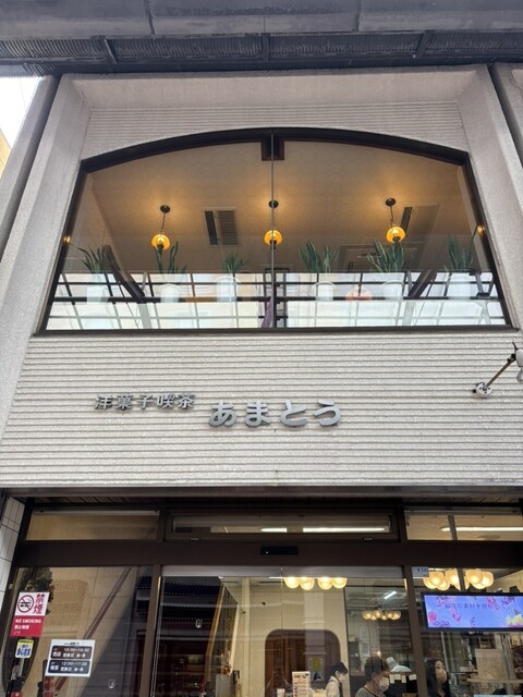 сЂѓсЂЙсЂесЂє Тюгт║Ќ - т░ЈТей№╝ѕсѓ▒сЃ╝сѓГ№╝Ѕの写真