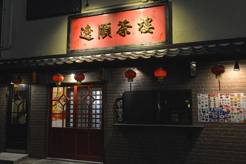 遼順茶楼 駅東口店