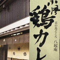 八起庵 丸太町本店 - 