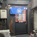 一条流がんこ十一代目 - 