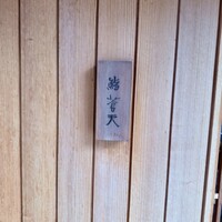 鮨 蒼天 - 