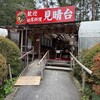 松茸山 見晴台