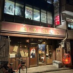 酒の駅 たむら - 外観