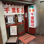 千里飯店 - 