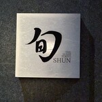 THE SUSHI TOKYO 旬 - 