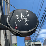 とんかつ 九六喜 - 