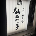 ラーメン堂仙台っ子 仙台駅前店 - 