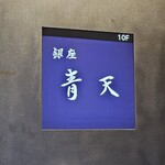 銀座 青天 - 