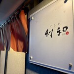 おいしい寿し 札幌 利和 - 