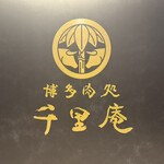 博多肉処 千里庵 - 