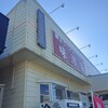 味濱家 山二ツ店