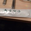 天香回味 銀座中央通り店