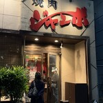 焼肉 ジャンボ - 